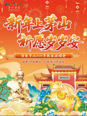 年味天花板！茅山游园灯会+神仙赐福+NPC打卡解锁新春盛宴