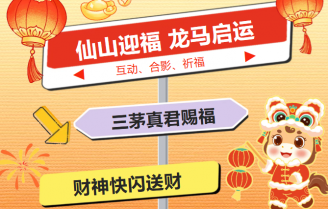 今年过年上茅山，和神仙一起过！