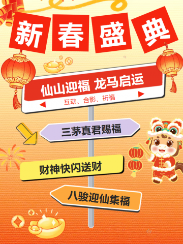 今年过年上茅山，和神仙一起过！