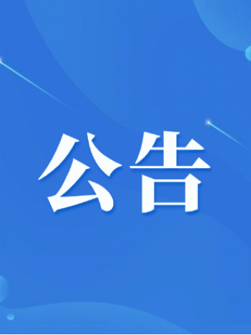 2026年茅山景区除夕、初四夜管制公告