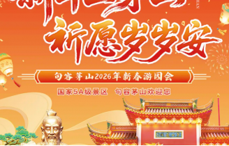 茅山春节玩法全攻略，速码！