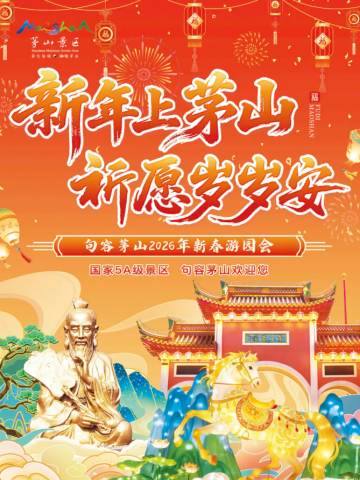 茅山春节玩法全攻略，速码！