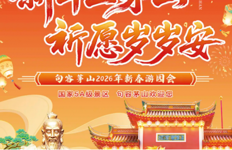 茅山春节玩法全攻略，速码！