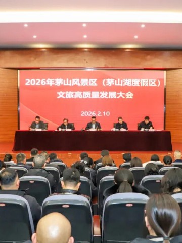 茅山风景区召开2026年文旅高质量发展大会