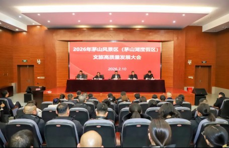 茅山风景区召开2026年文旅高质量发展大会