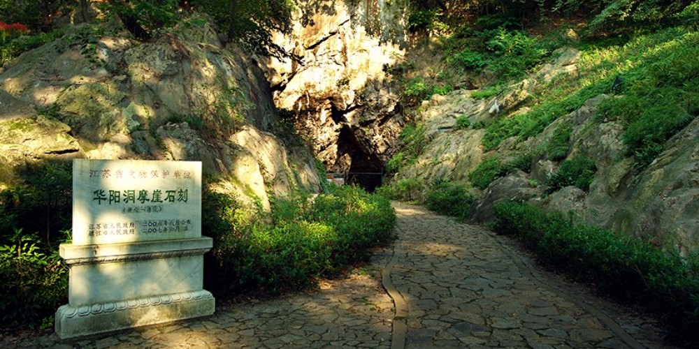 华阳洞