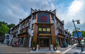 茅山万福楼酒店