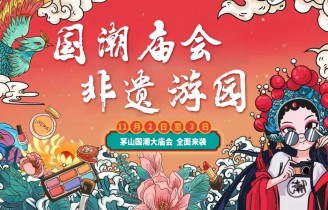 【国潮盛宴，非遗游园】茅山庙会等你来嗨玩传统新风尚！