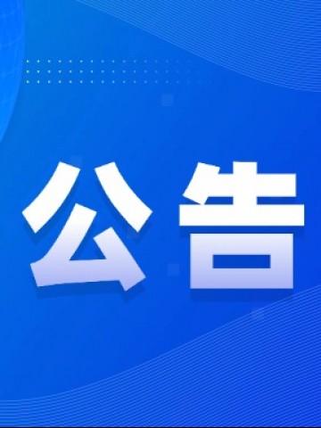 茅山风景区三峰文化旅游提升项目 中标结果公告