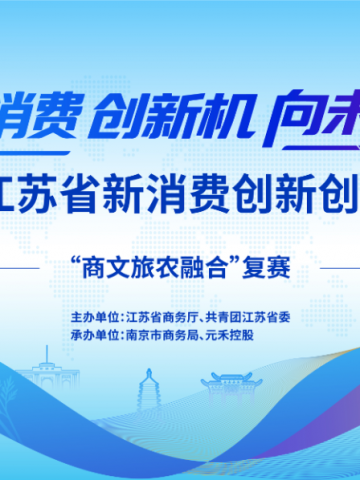 文创赋能文旅，茅山福都亮相“商文旅农融合”省级复赛