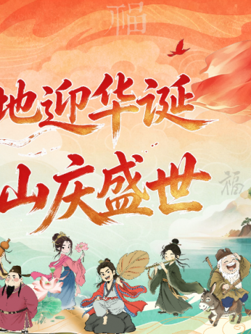 这个国庆，来茅山景区赚“银票”啦！