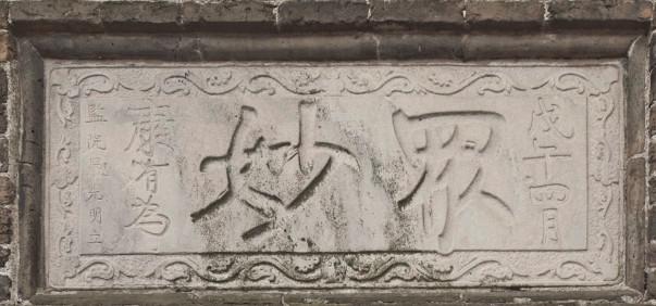 清康有为葬母碑、众妙石刻